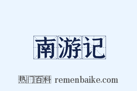 南游记是什么意思的图片